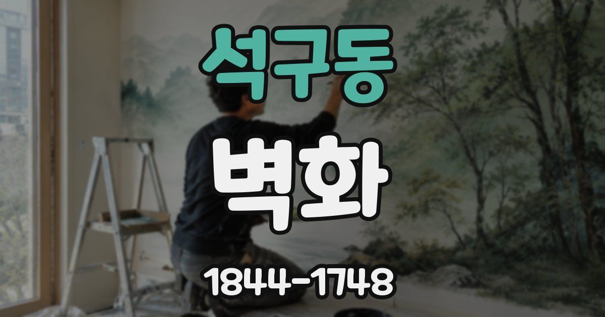 석구동 벽화
