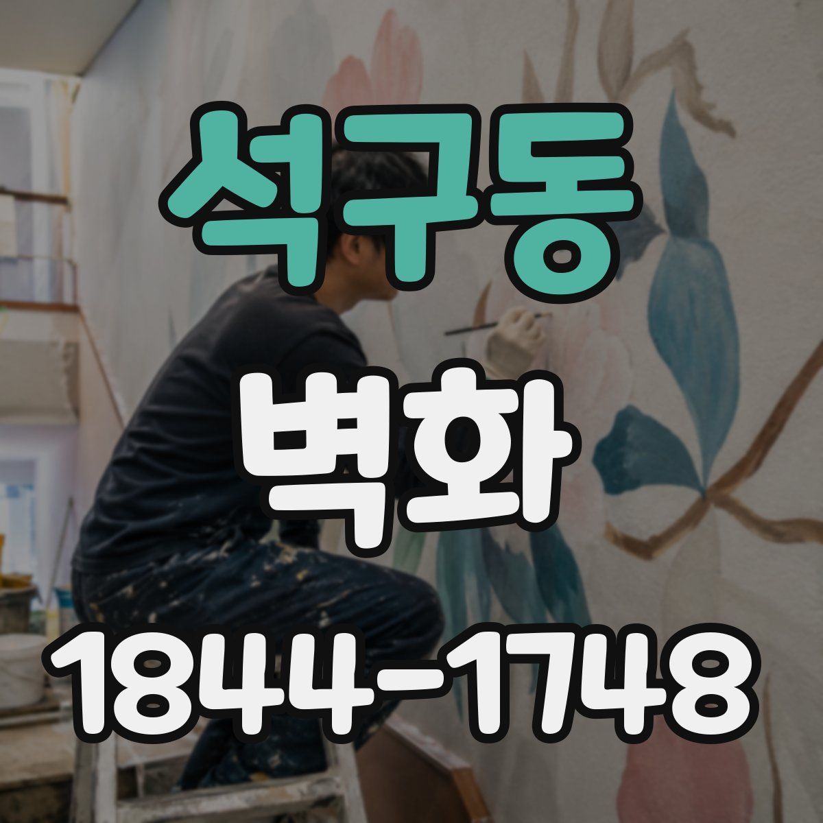 석구동 벽화