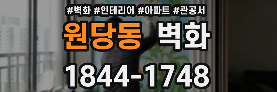 원당동 벽화