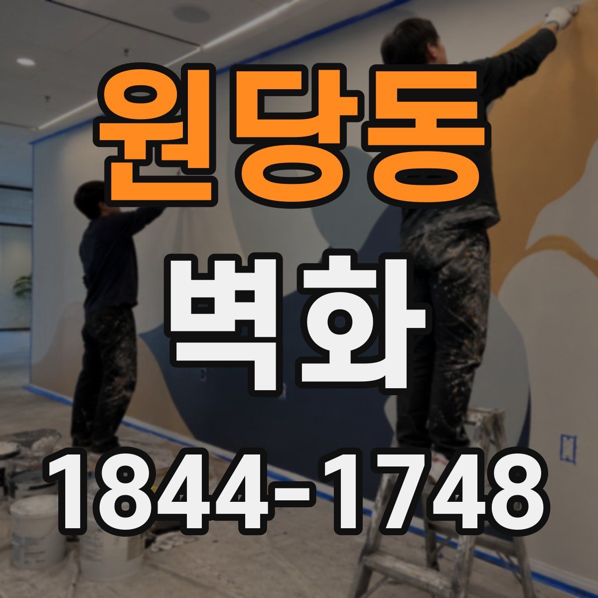 원당동 벽화