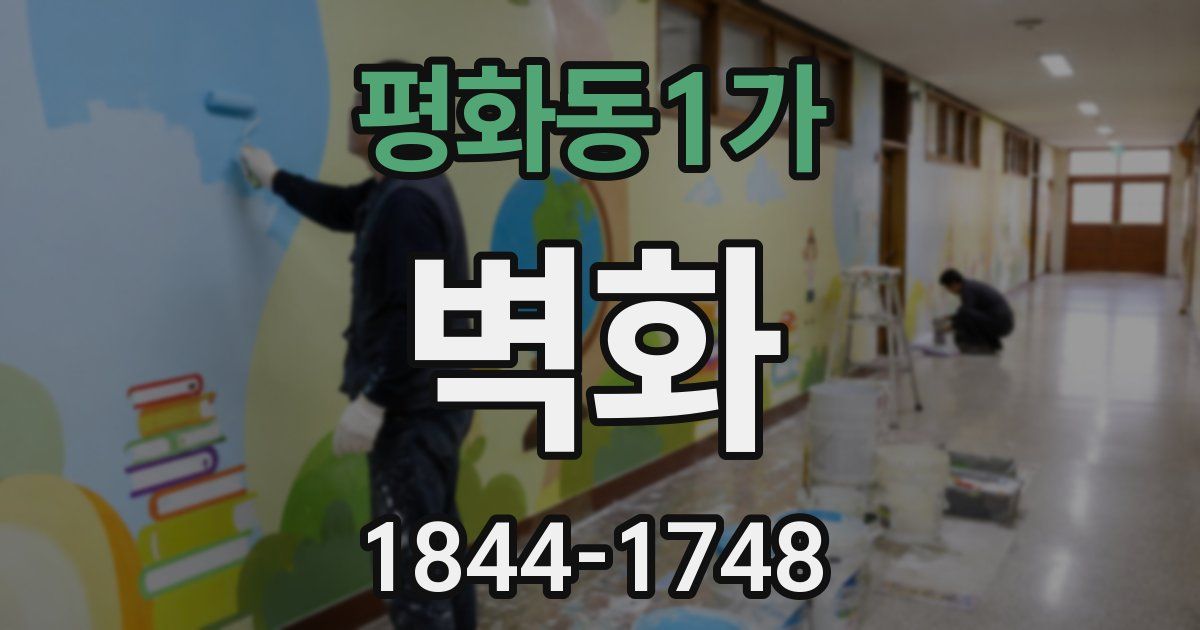 평화동1가 벽화