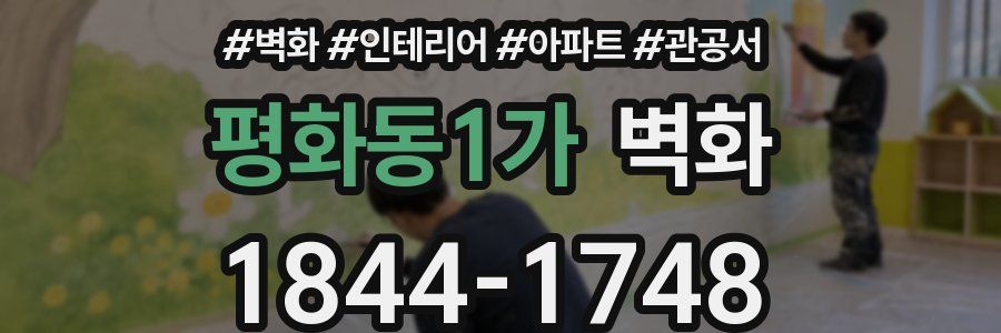 평화동1가 벽화