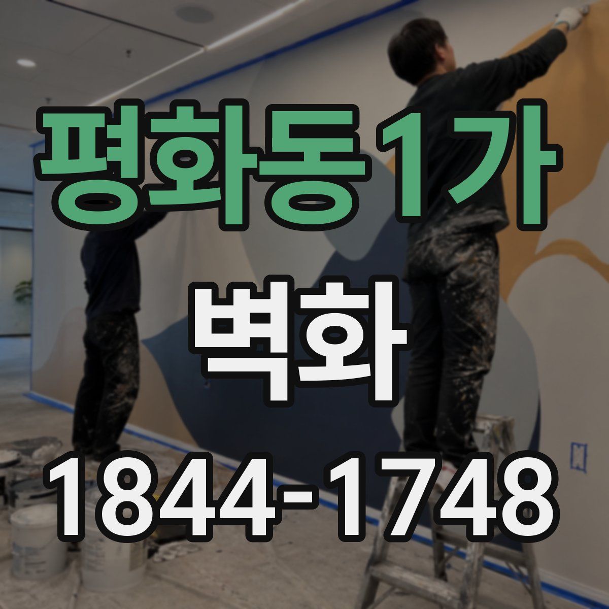 평화동1가 벽화