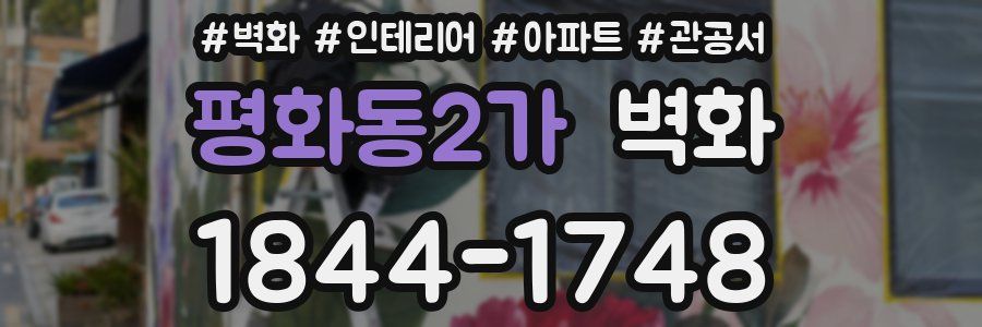 평화동2가 벽화