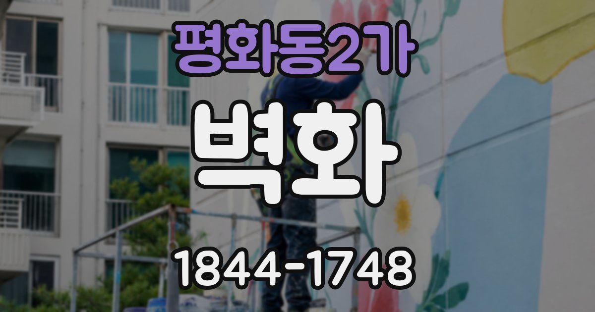 평화동2가 벽화