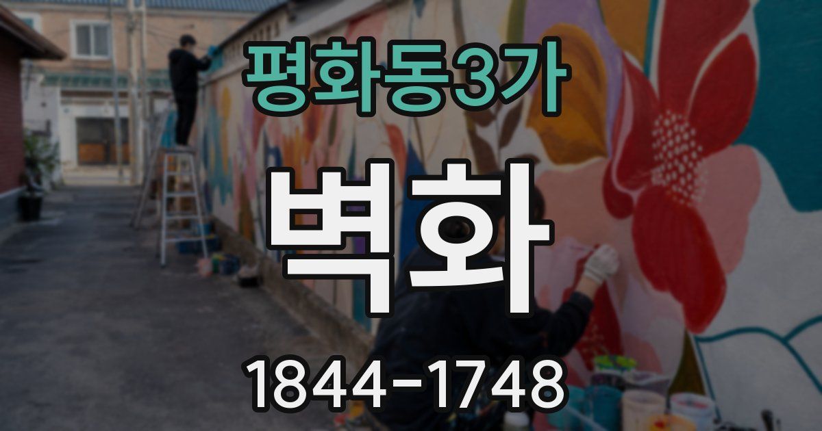 평화동3가 벽화