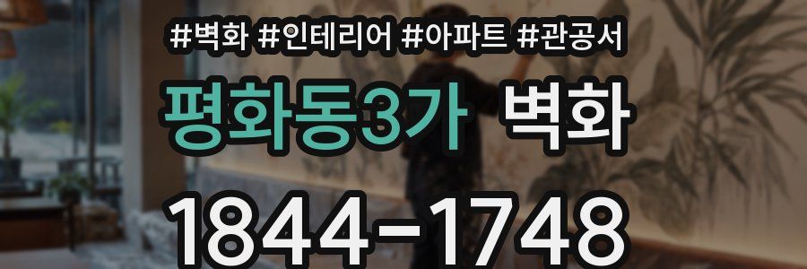 평화동3가 벽화