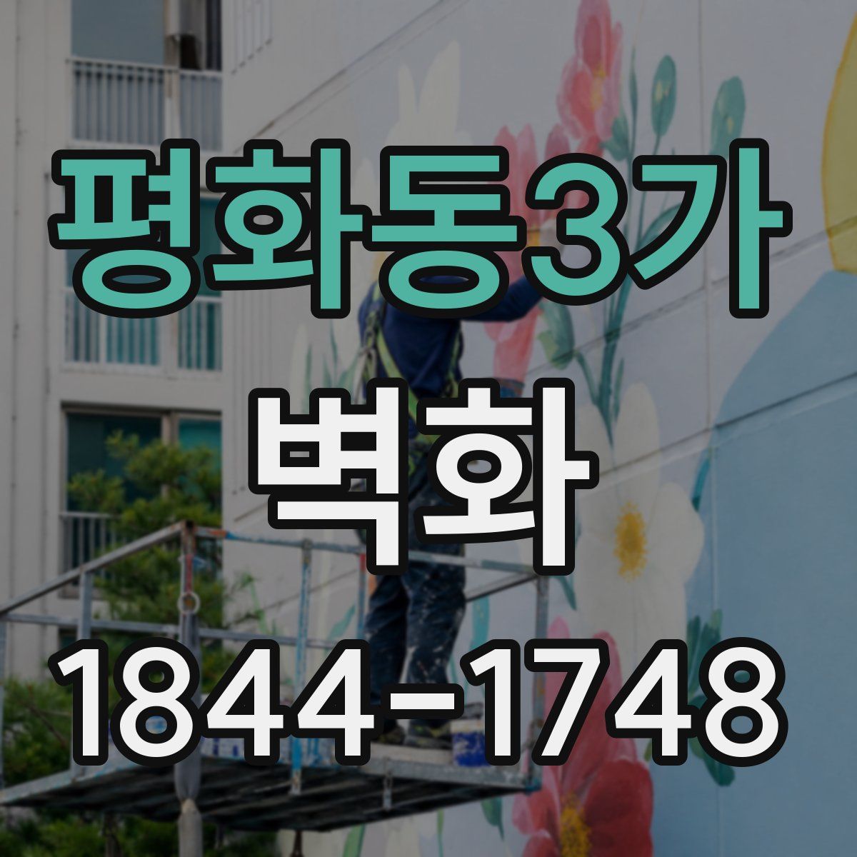 평화동3가 벽화