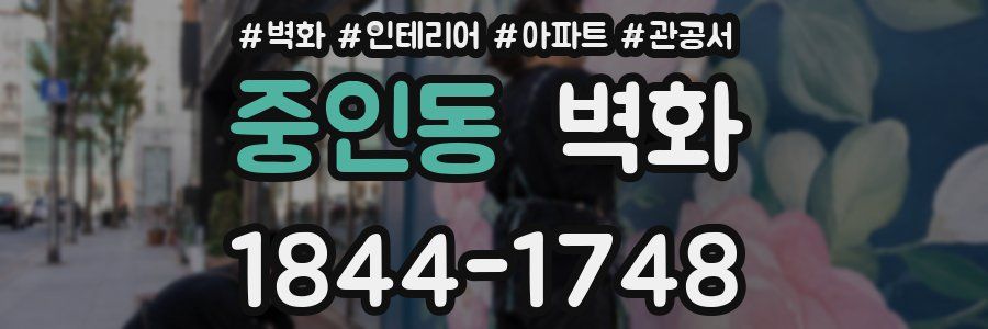 중인동 벽화