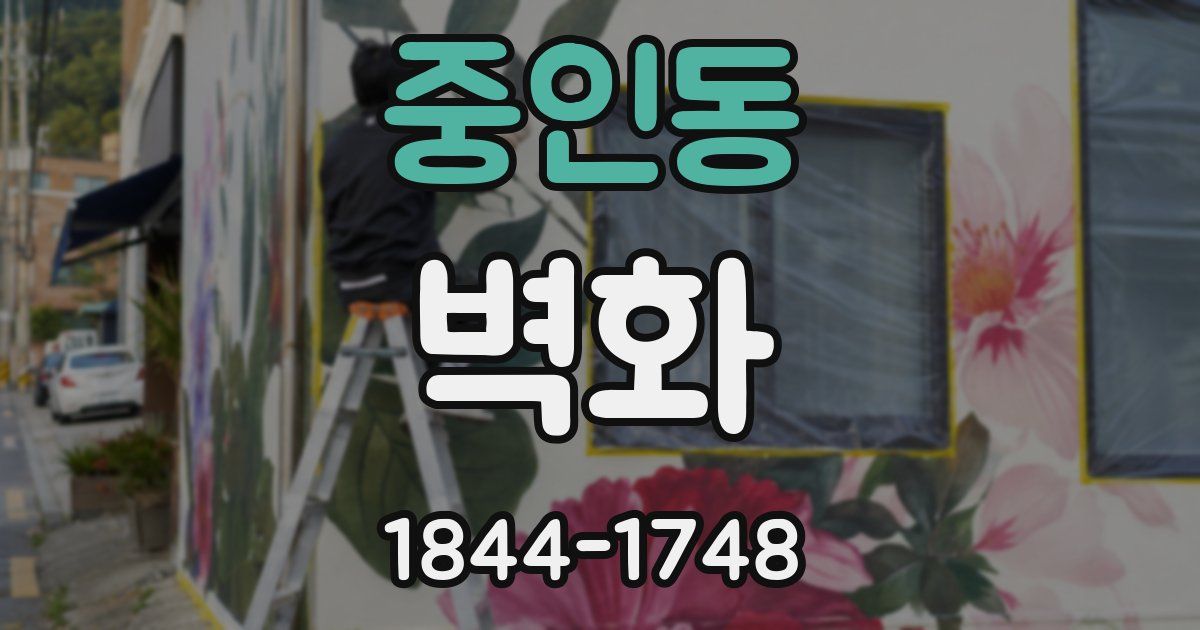 중인동 벽화