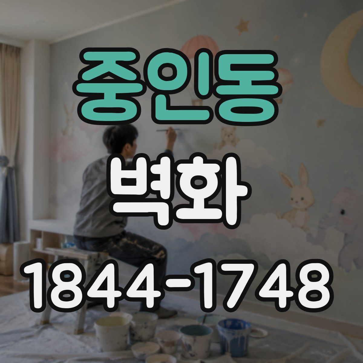 중인동 벽화