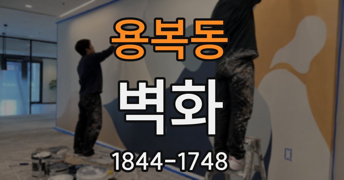 용복동 벽화