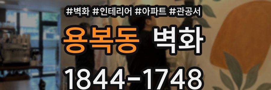 용복동 벽화