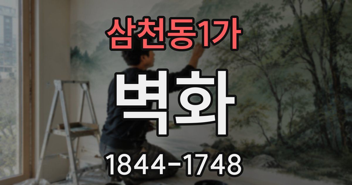 삼천동1가 벽화