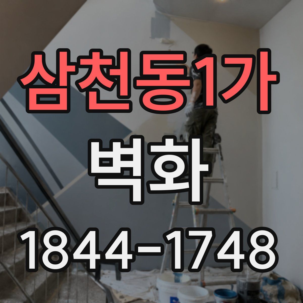 삼천동1가 벽화