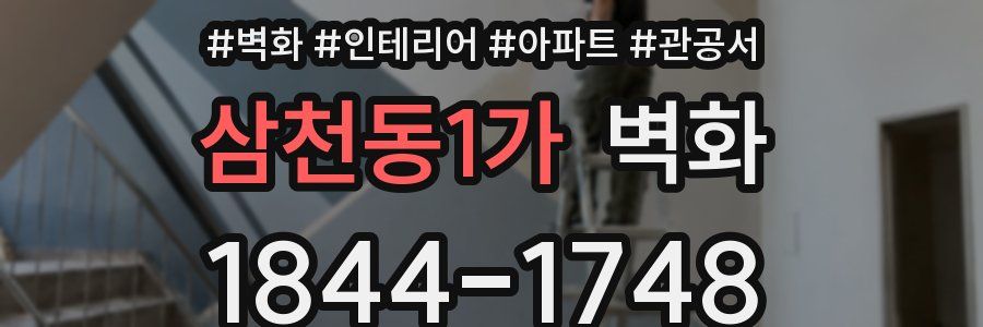 삼천동1가 벽화