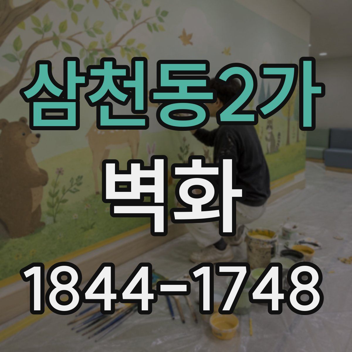 삼천동2가 벽화
