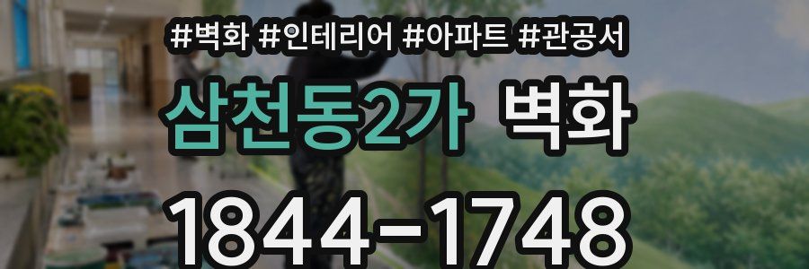 삼천동2가 벽화