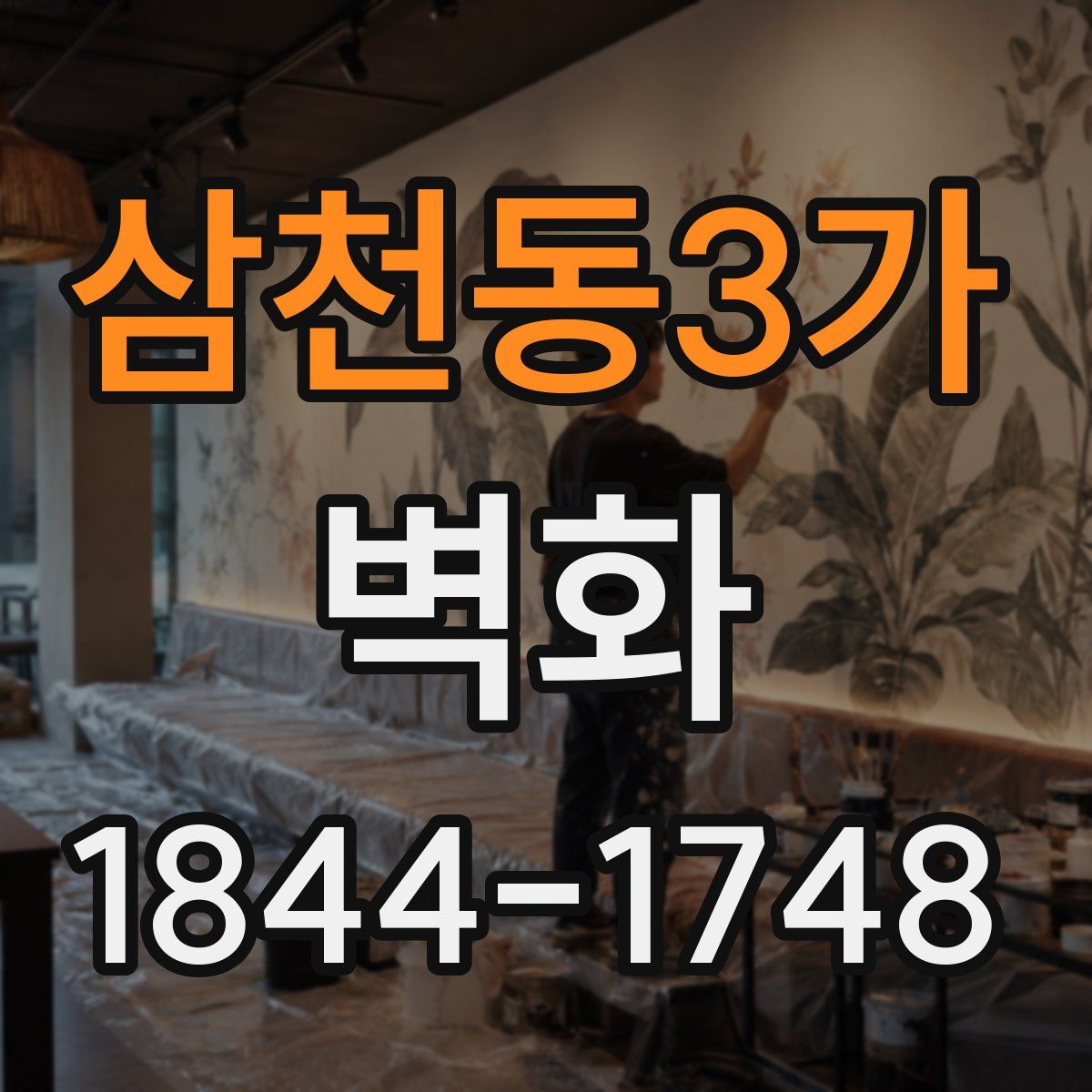 삼천동3가 벽화