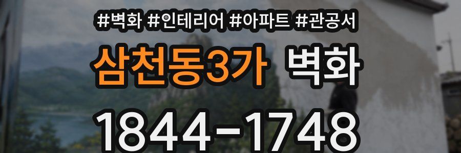 삼천동3가 벽화