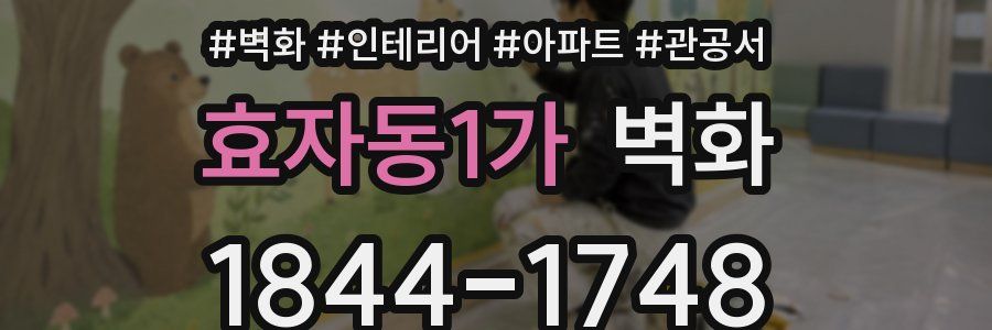 효자동1가 벽화