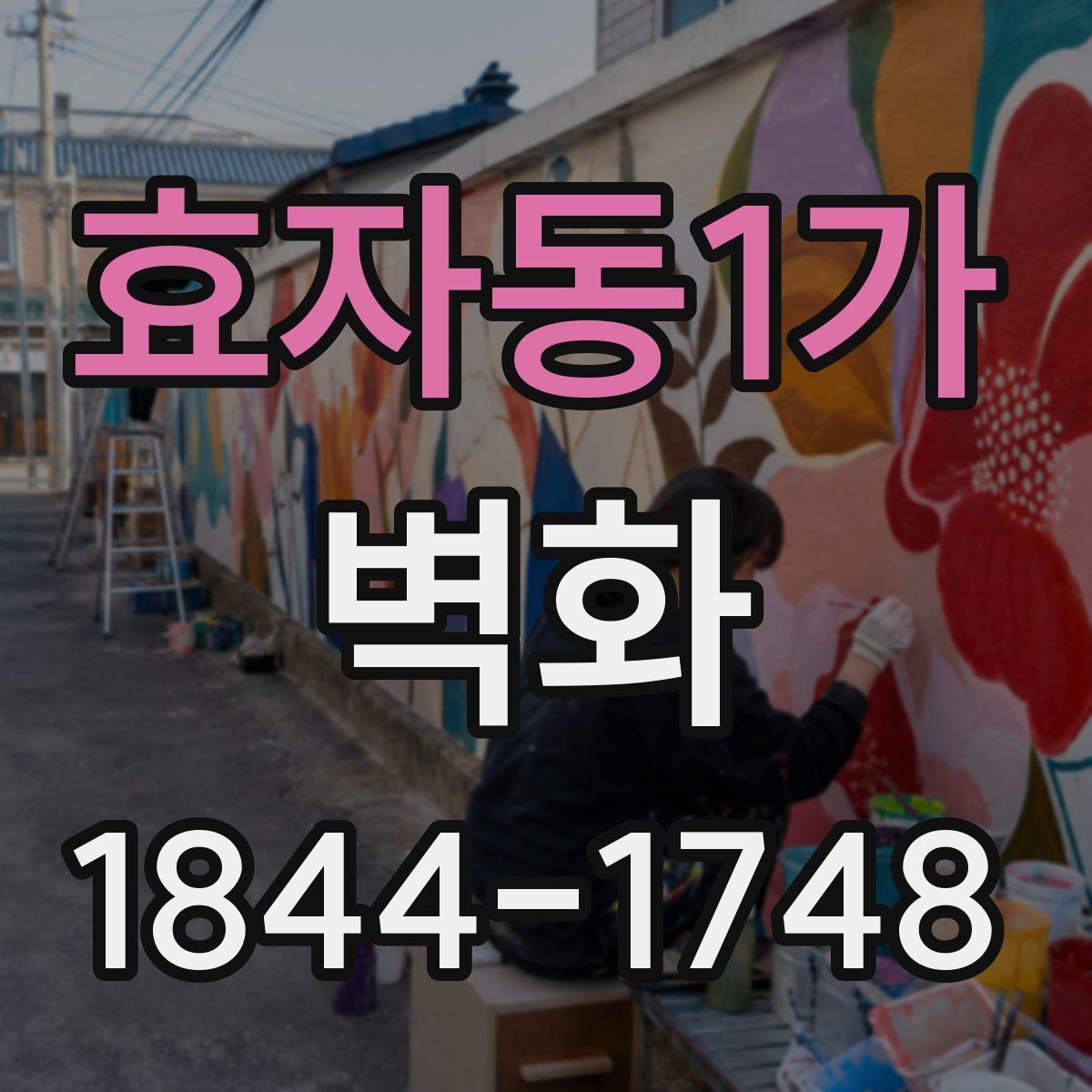 효자동1가 벽화