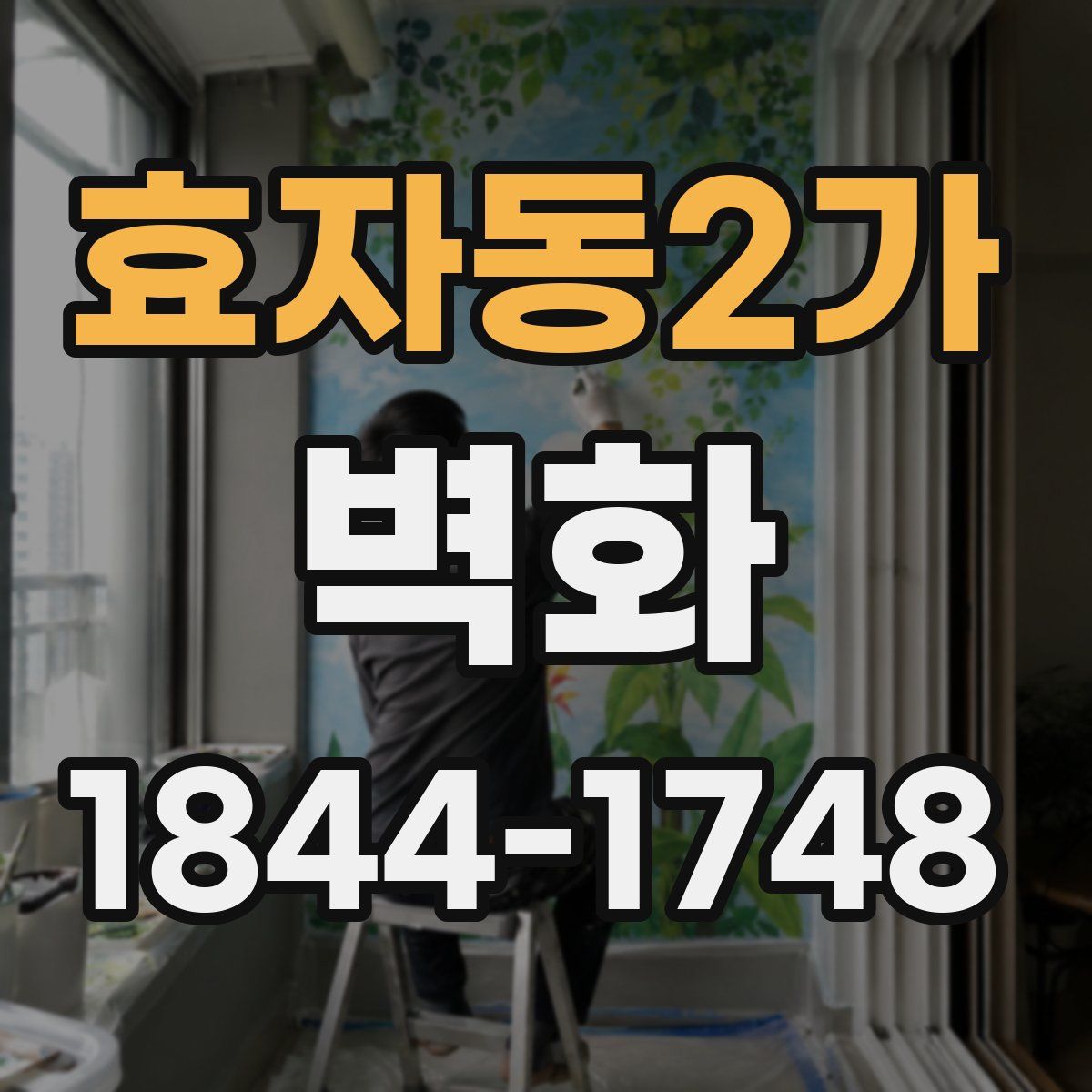 효자동2가 벽화
