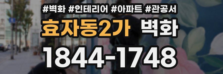 효자동2가 벽화