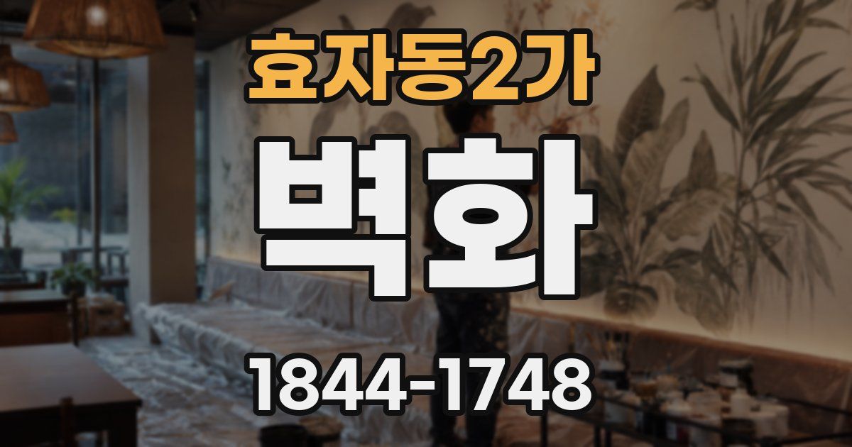 효자동2가 벽화