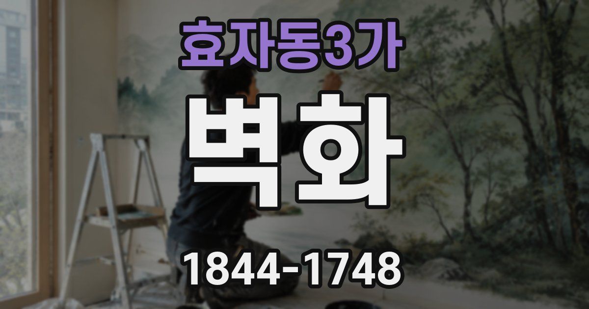 효자동3가 벽화