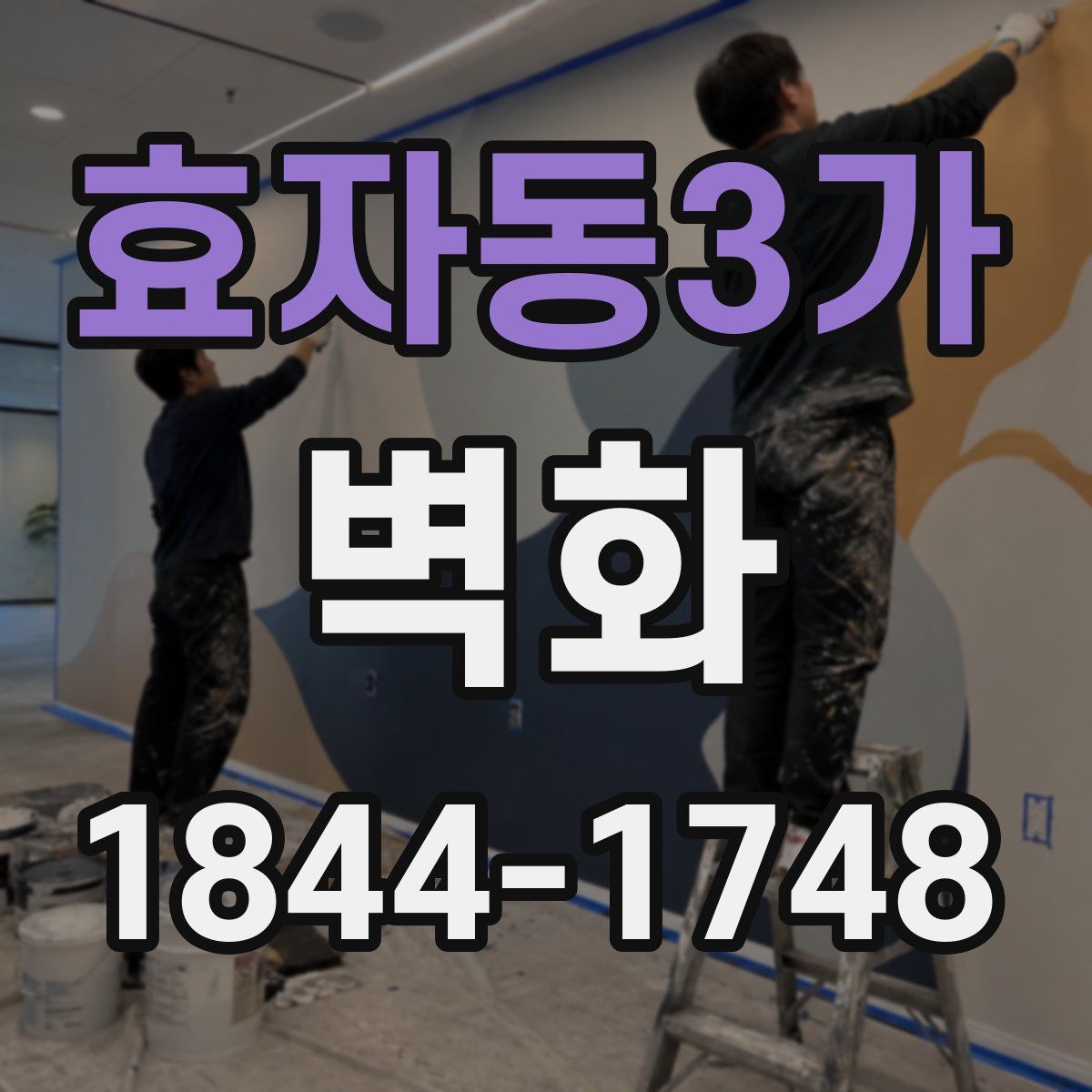 효자동3가 벽화