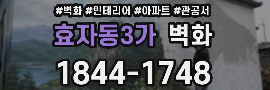 효자동3가 벽화