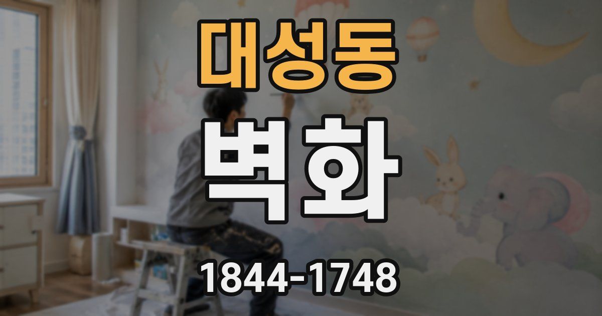 대성동 벽화