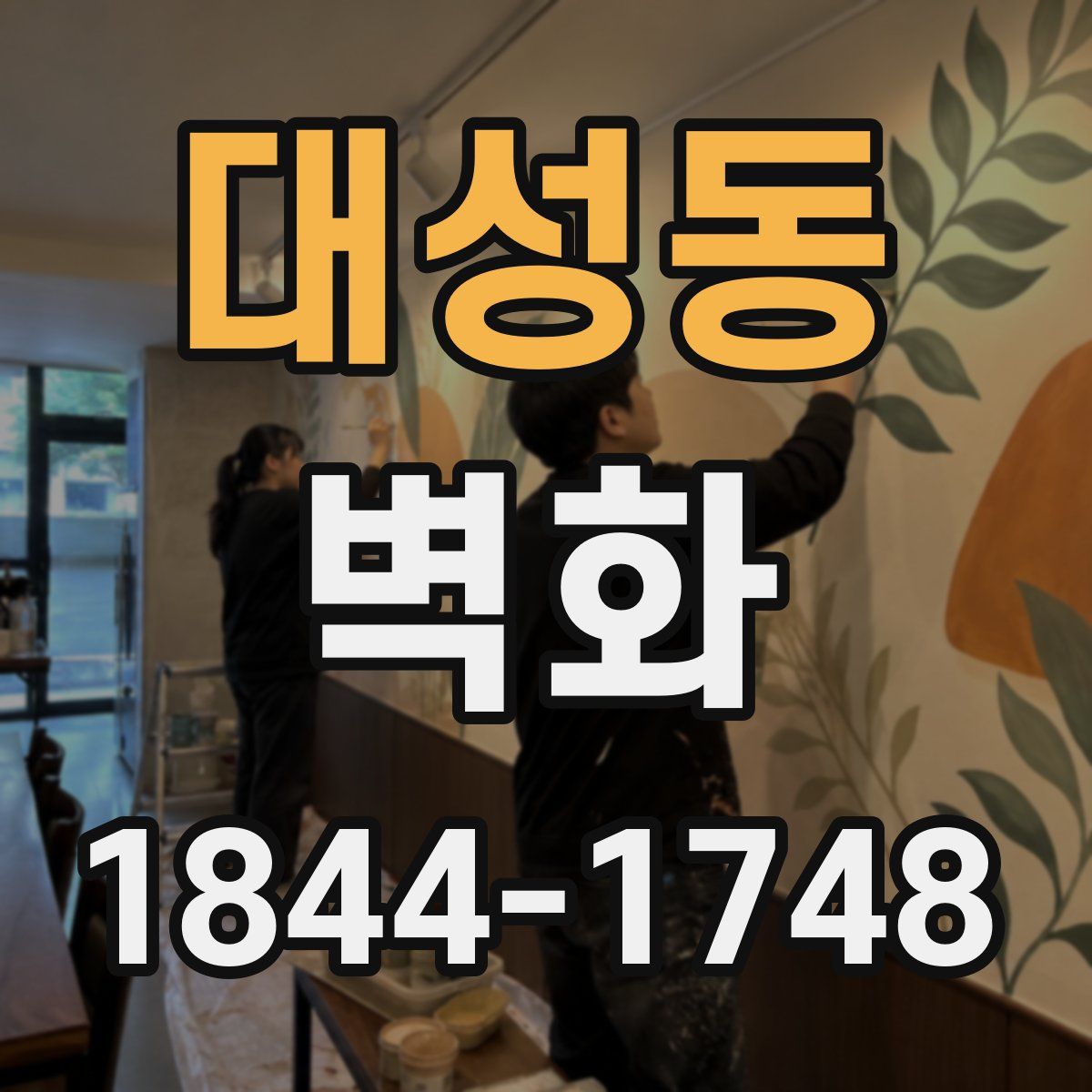 대성동 벽화