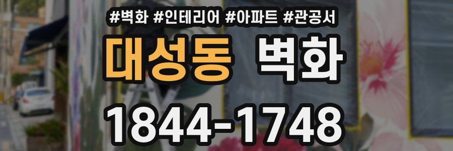 대성동 벽화