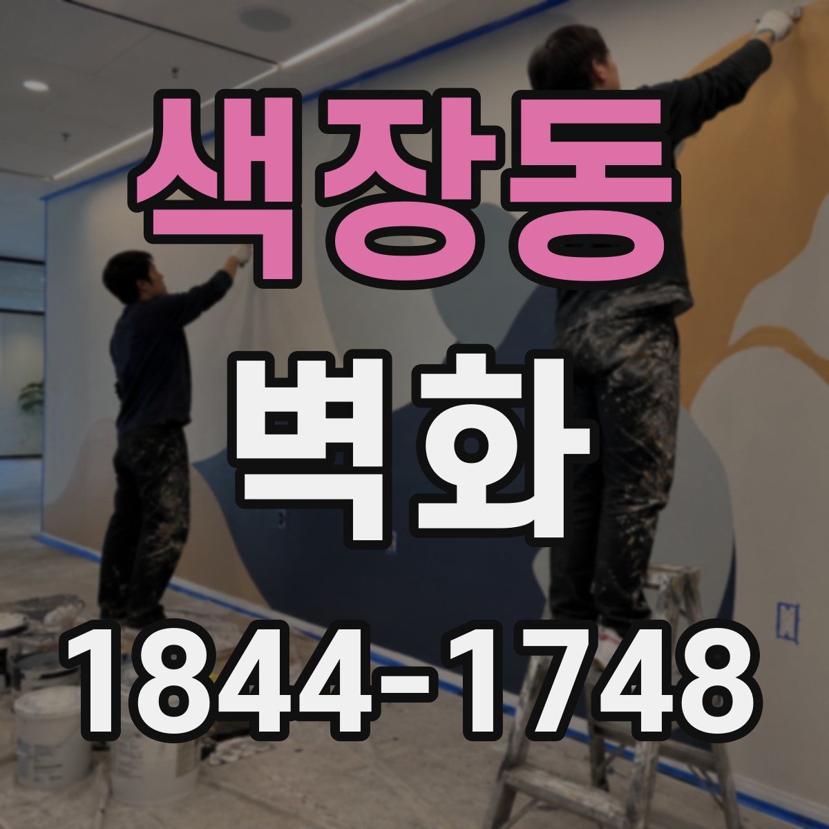 색장동 벽화