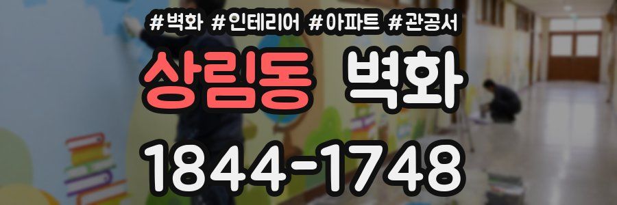 상림동 벽화