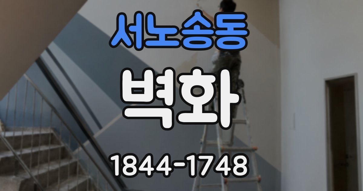 서노송동 벽화