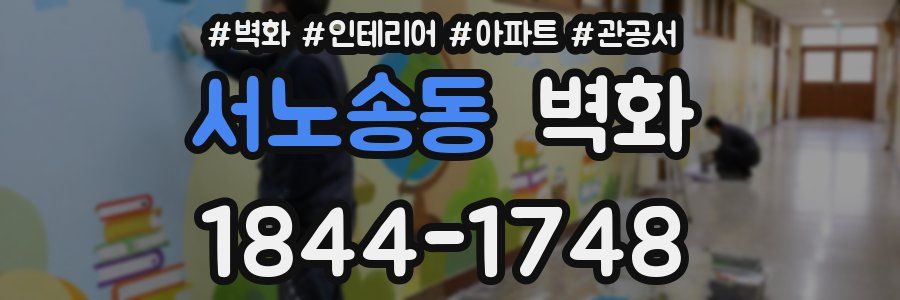 서노송동 벽화