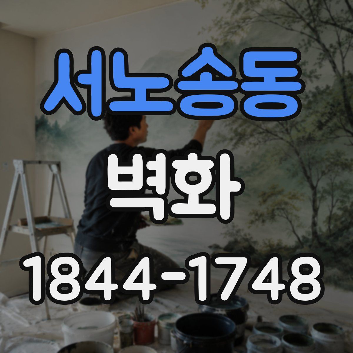 서노송동 벽화