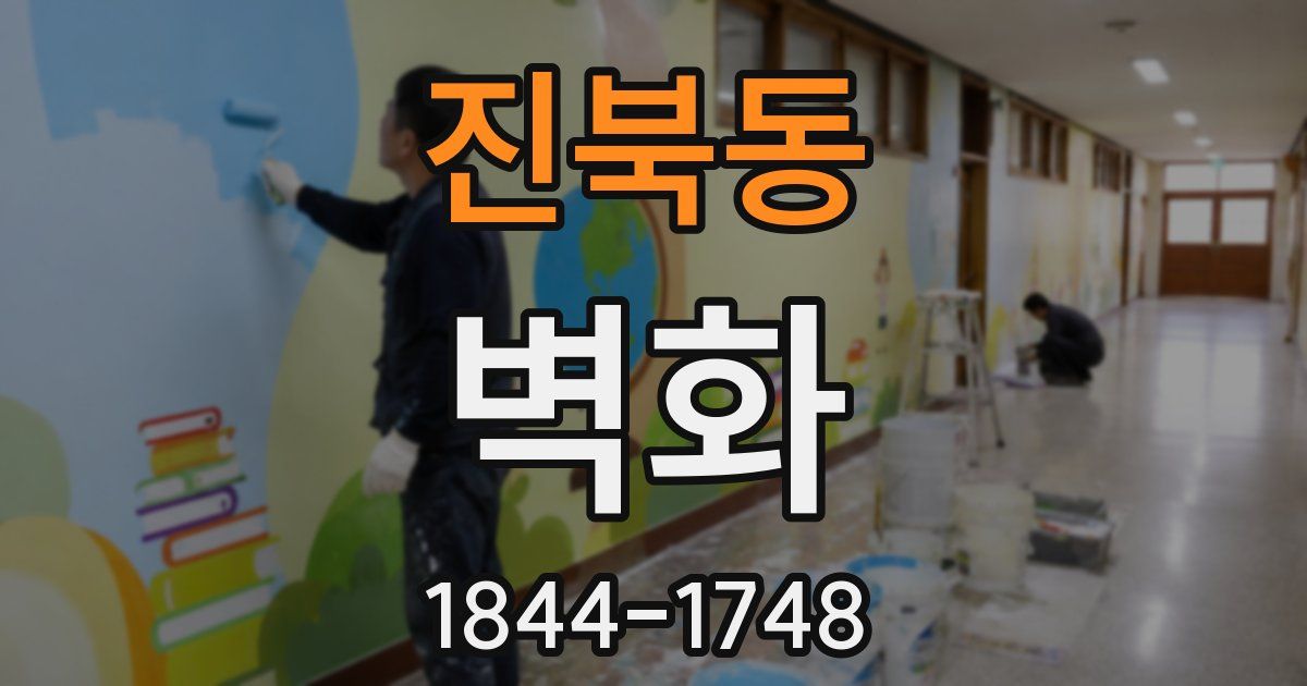 진북동 벽화