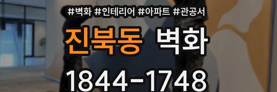 진북동 벽화
