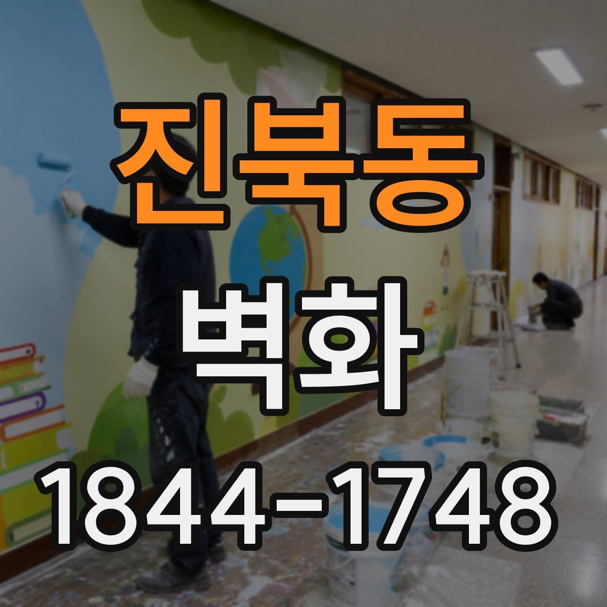 진북동 벽화