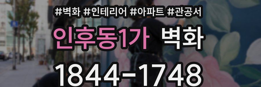인후동1가 벽화