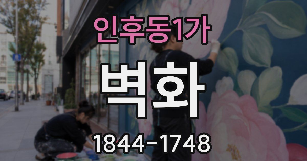 인후동1가 벽화