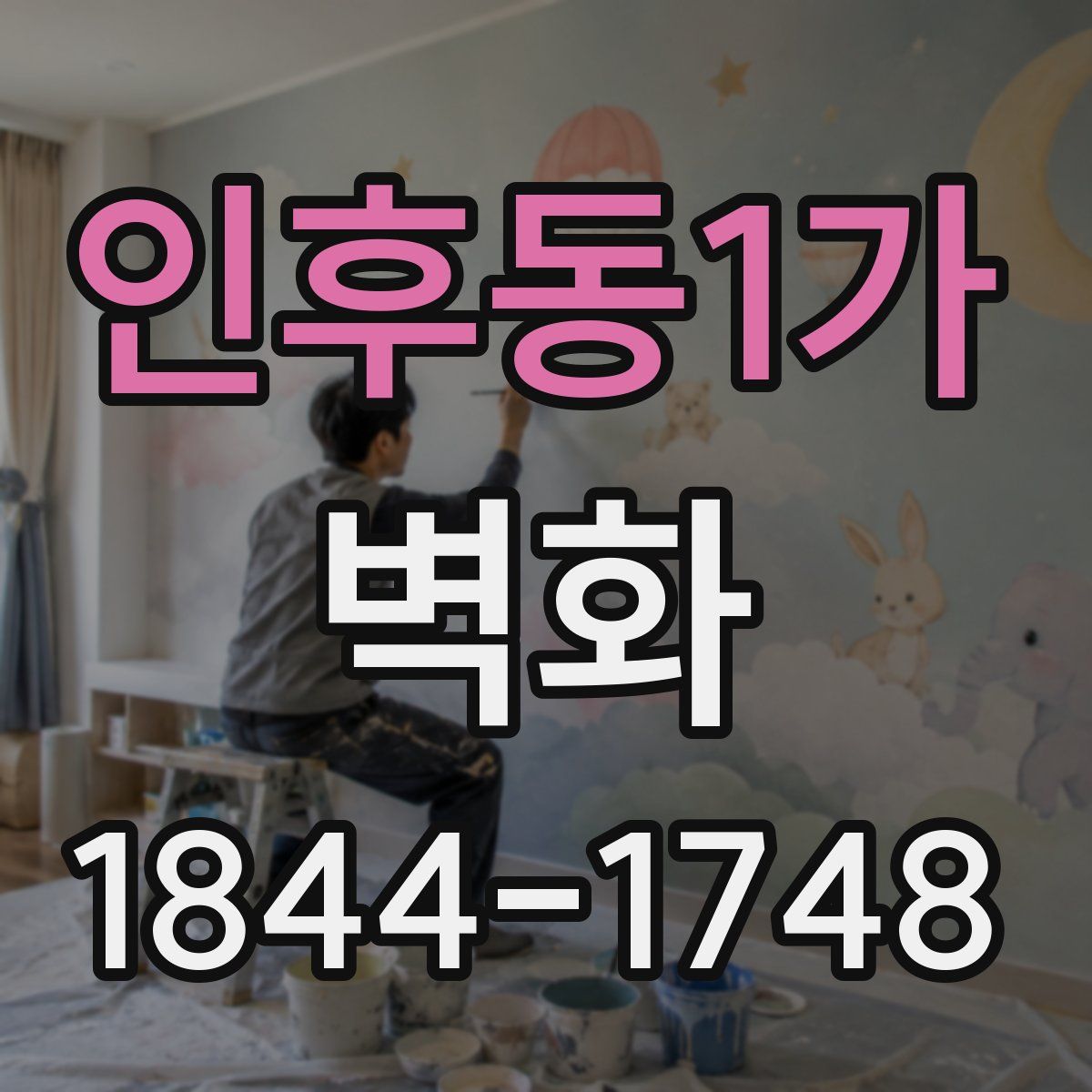 인후동1가 벽화