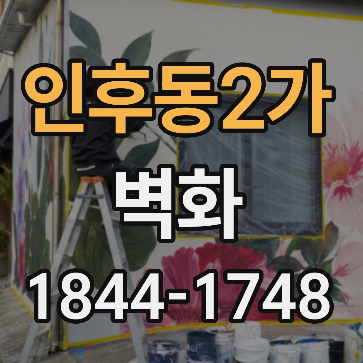 인후동2가 벽화