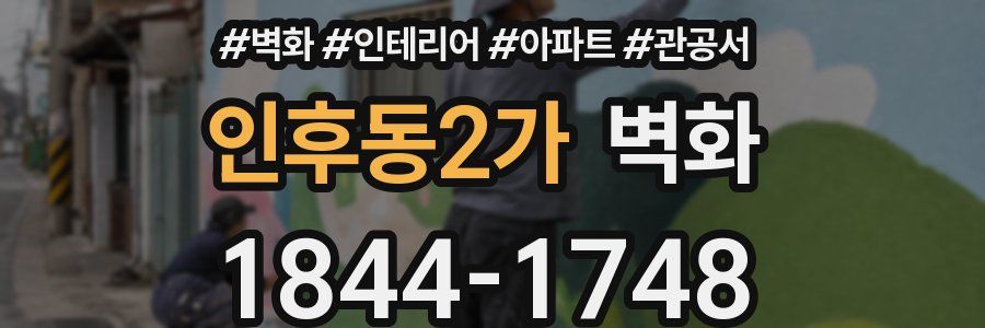 인후동2가 벽화