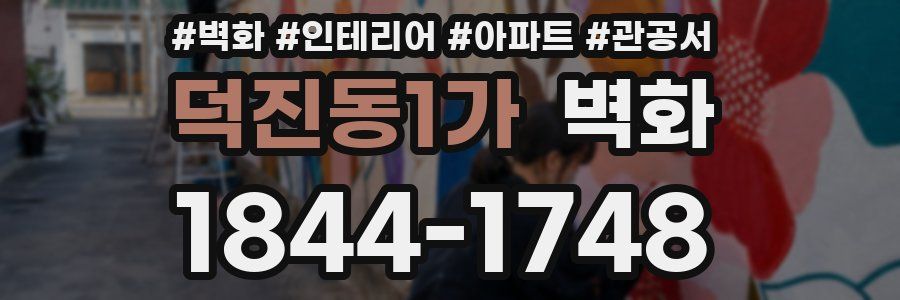 덕진동1가 벽화
