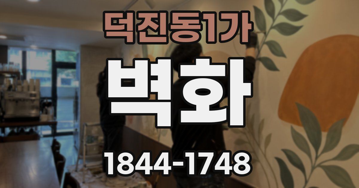 덕진동1가 벽화